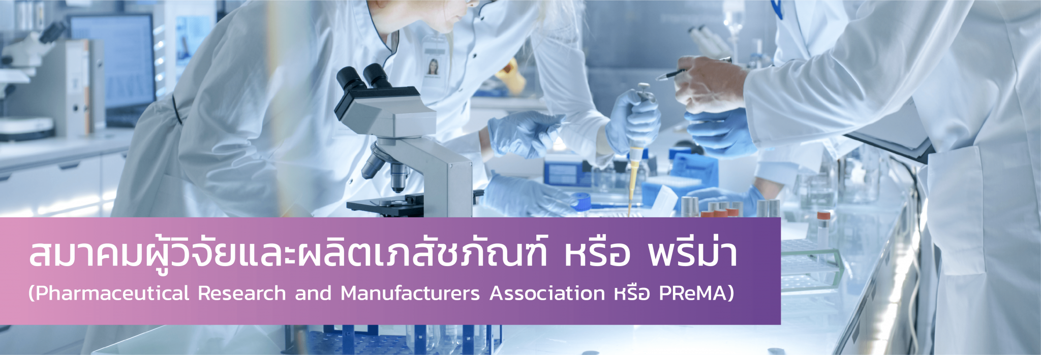 PReMA – Pharmaceutical Research and Manufacturers Association