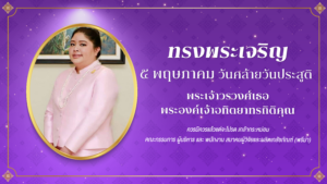 วันคล้ายวันประสูติ พระเจ้าวรวงศ์เธอ พระองค์เจ้า อทิตยาทรกิติคุณ